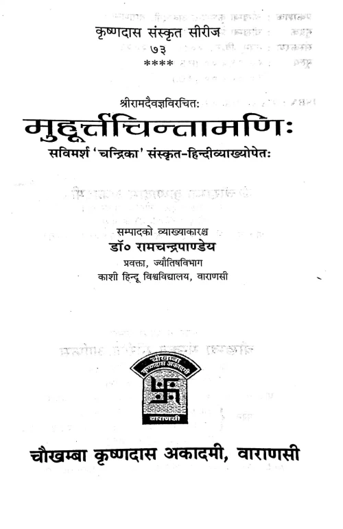 Muhurtachintamani (KSS 73)